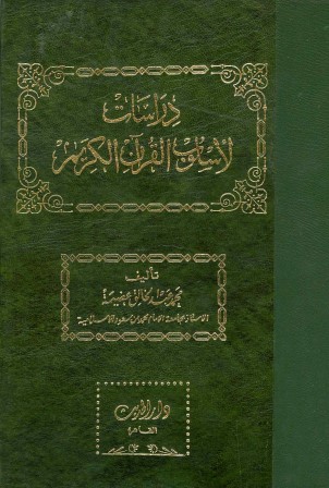 دراسات لأسلوب القرآن الكريم