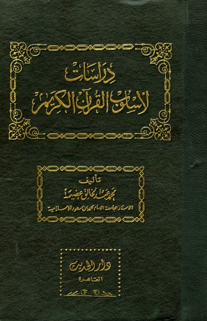 دراسات لأسلوب القرآن الكريم