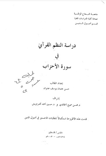 دراسة النظم القرآني في سورة الأحزاب