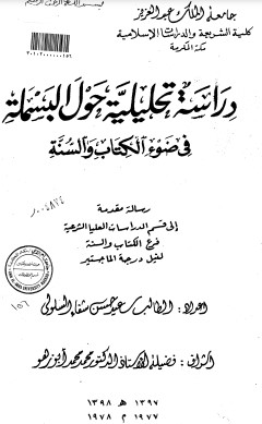 دراسة تحليلية حول البسملة في ضوء الكتاب والسنة