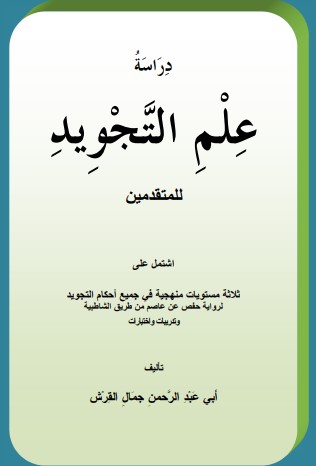 دراسة علم التجويد للمتقدمين