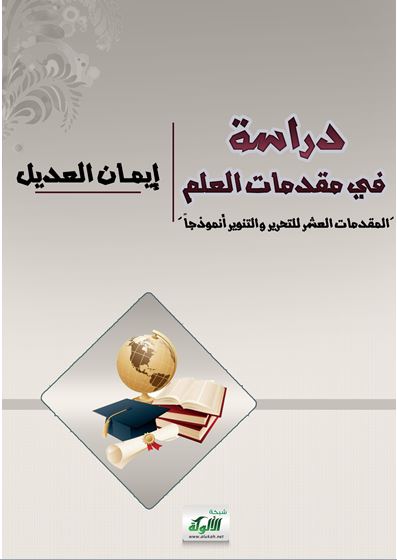 دراسة في مقدمات العلم