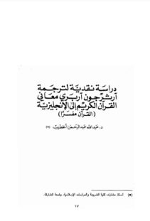 دراسة نقدية لترجمة آرثر جون آربري معاني القرآن الكريم إلى الإنجليزية : القرآن مفسراً