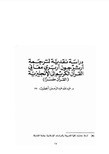 دراسة نقدية لترجمة آرثر جون آربري معاني القرآن الكريم إلى الإنجليزية : القرآن مفسراً