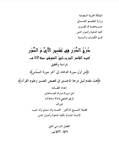 درج الدرر في تفسير الآي والسور – من أول سورة الدخان إلى آخر سورة الناس