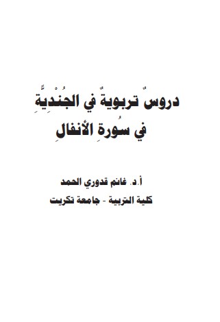 دروس تربوية في الجندية في سورة الأنفال