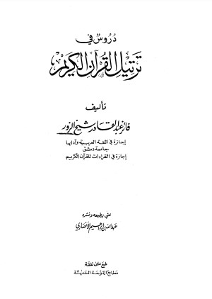 دروس في ترتيل القرآن الكريم