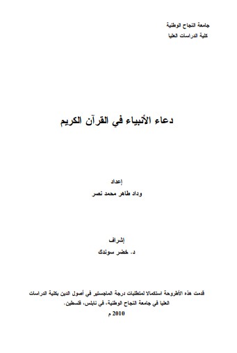 دعاء الأنبياء في القرآن الكريم