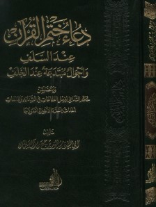 دعاء ختم القرآن