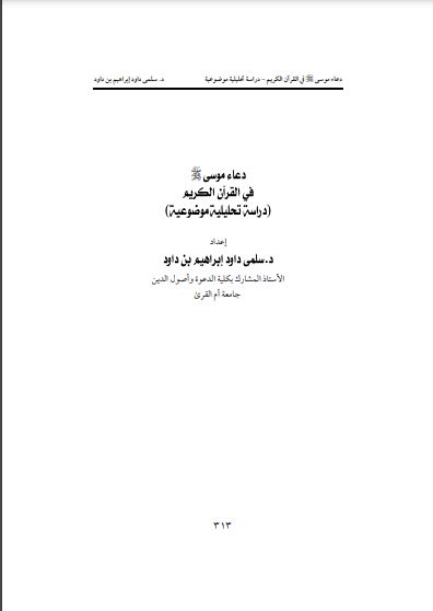 دعاء موسى في القرآن  دراسة تحليلية موضوعية