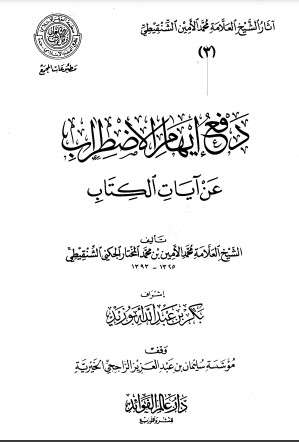 دفع إيهام الاضطراب عن آيات الكتاب