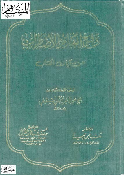 دفع إيهام الاضطراب عن آيات الكتاب