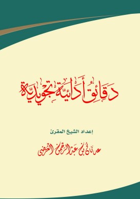 دورة دقائق ادائية تجويدية