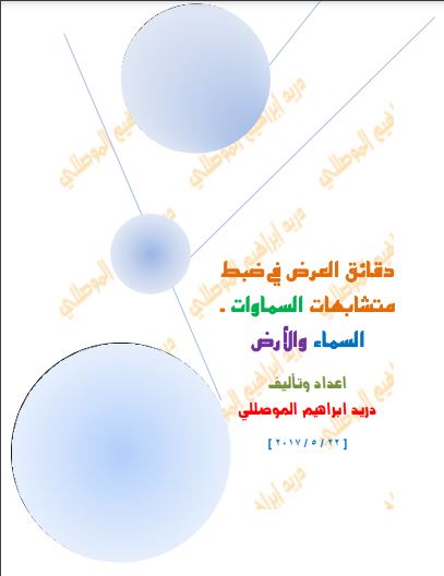 دقائق العرض في ضبط متشابهات السماوات – السماء والأرض