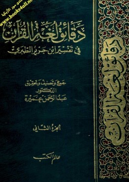 دقائق لغة القرآن في تفسير جرير الطبري