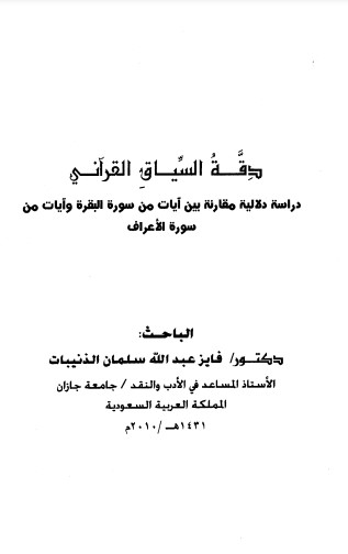 دقة السياق القرآني دراسة دلالية مقارنة بين آيات من سورة البقرة وايات من سورة الاعراف