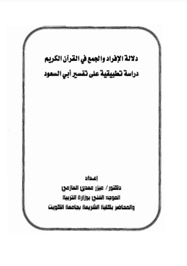 دلالة الإفراد والجمع في تفسير القرآن الكريم دراسة تطبيقية على تفسير ابي السعود