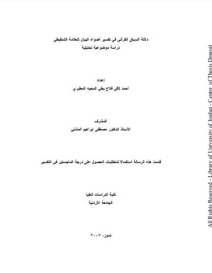 دلالة السياق القرآني في تفسير اضواء البيان للشنقيطي دراسة موضوعية تحليلية