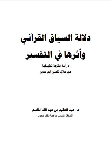 دلالة السياق القرآني و أثرها في التفسير