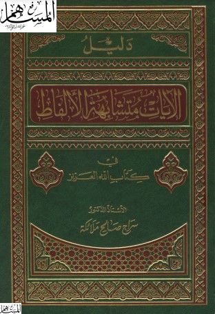 دليل الآيات متشابهة الالفاظ في كتاب الله العزيز