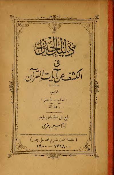 دليل الحيران في الكشف عن آيات القرآن