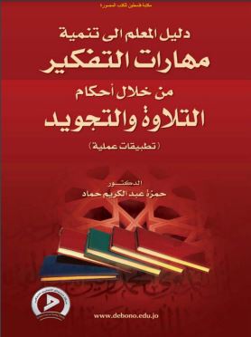 دليل المعلم إلى تنمية مهارات التفكير من خلال أحكام التلاوة والتجويد