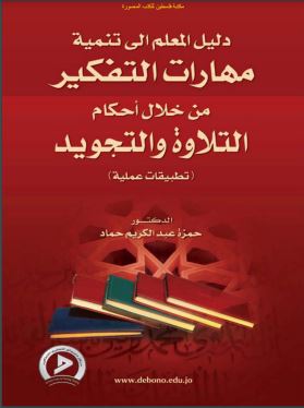 دليل المعلم إلى تنمية مهارات التفكير من خلال أحكام التلاوة والتجويد