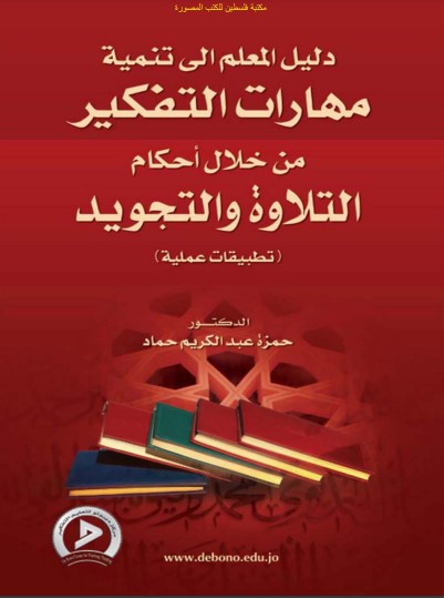 دليل المعلم إلى تنمية مهارات التفكير من خلال أحكام التلاوة والتجويد