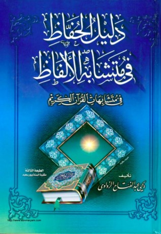 دليل الحفاظ في متشابه الألفاظ – في متشابهات القرآن الكريم
