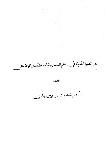 دور التقنية الحديثة في علم التفسير وخاصة التفسير الموضوعي