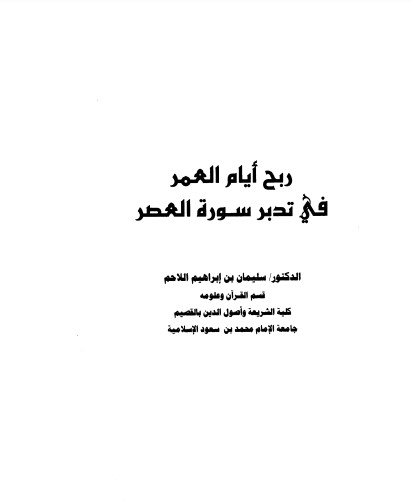 ربح أيام العمر في تدبر سورة العصر