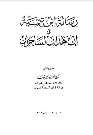 رسالة ابن تيمية في إن هذان لساحران