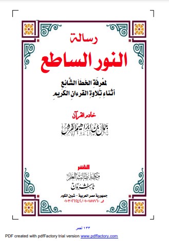 رسالة النور الساطع