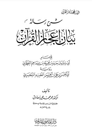 شرح رسالة بيان إعجاز القرآن الكريم