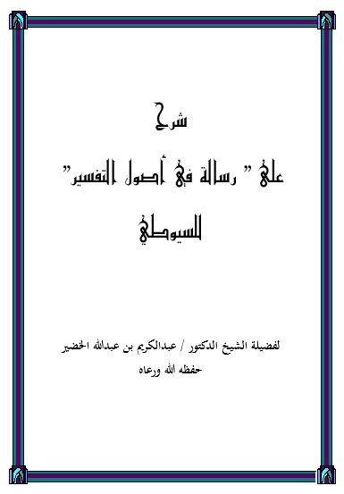 شرح رسالة أصول التفسير للسيوطي