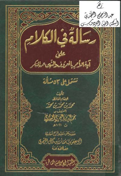 رسالة في الكلام على آية الأمر بالمعروف والنهي عن المنكر