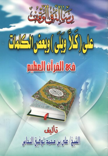 رسالة فى الوقف على كلا وبلى و بعض الكلمات رسالة فى الوقف على كلا وبلى و بعض الكلمات