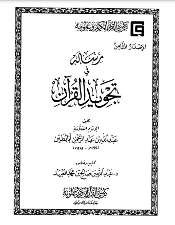 رسالة في تجويد القرآن