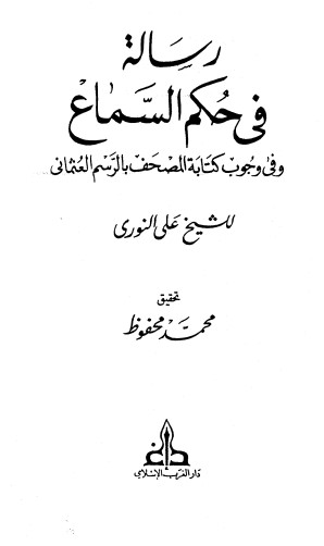 رسالة في حكم السماع وفي وجوب كتابة المصحف بالرسم العثماني