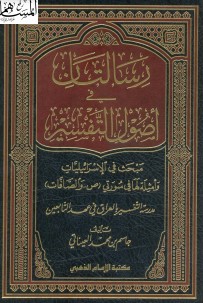 رسالتان في أصول التفسير