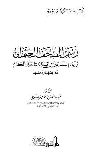 رسم المصحف العثماني واوهام المستشرقين في قراءات القرآن الكريم