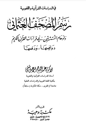 رسم المصحف العثماني وأوهام المستشرقين في قراءات القرآن الكريم دوافعها ودفعها