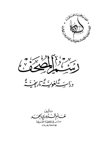 رسم المصحف دراسة لغوية تاريخية