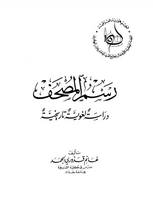 رسم المصحف دراسة لغوية تاريخية