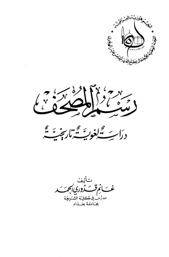 رسم المصحف دراسة لغوية تاريخية