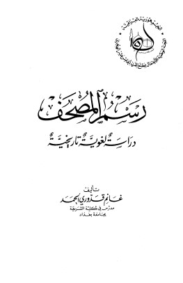 رسم المصحف – دراسة لغوية تاريخية