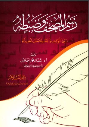 رسم المصحف وضبطه بين التوقيف والاصطلاحات الحديثة