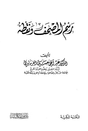 رسم المصحف ونقطه