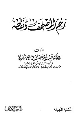 رسم المصحف ونقطه