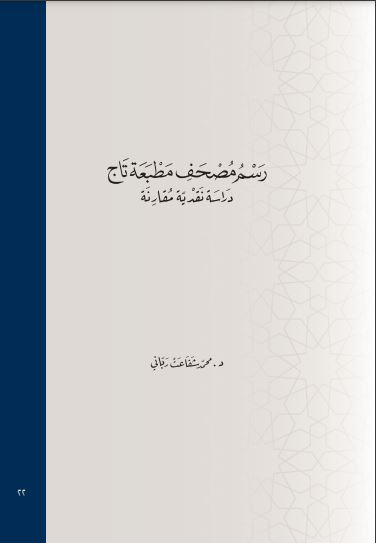 رسم مصحف مطبعة تاج دراسة نقدية